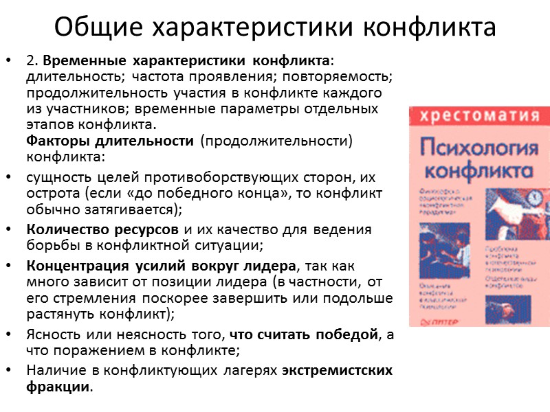 Общие характеристики конфликта 2. Bpeменные характеристики конфликта: длительность; частота проявления; повторяемость; продолжительность участия в